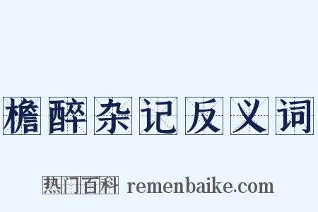 檐醉杂记反义词是什么意思的图片